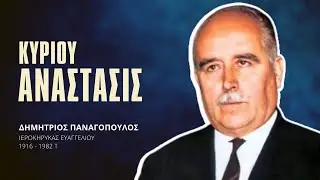 Κυρίου Ανάστασις - Δημήτριος Παναγόπουλος †