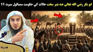 How Abu Bakr Siddiq (RA) Led the Ummah in the Most Difficult Times | Seerah Part 11 | abu hassan