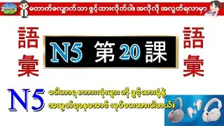 Chapter 20 - Minna No Nihongo (N5) Goi စာအုပ်၏ 言葉 (Vocab/words) ဂျပန်စာ N5 ဝေါဟာရစာလုံးများ