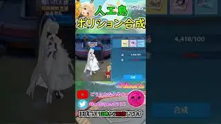 【幻塔】 人工島のボリション合成でSSR狙ってみた #Shorts【Tower of Fantasy】【ToF】