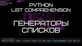 Python Генераторы Списков List comprehension