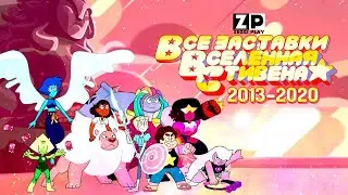 ⭐Все заставки мультсериала 