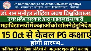 RMLAU Breaking News! U.P. Government Guidelines for Opening of University & Colleges|RMLAU Ayodhya
