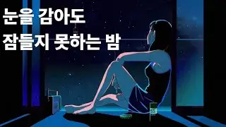 8시간 🌙 눈을 감아도 잠들지 못하는 밤 | 아주 조용한 수면 음악