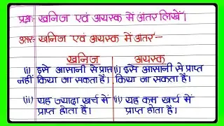 खनिज और अयस्क में अंतर लिखिए | khanij aur ayask mein antar likhen | खनिज तथा अयस्क में अंतर स्पष्ट 