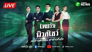 🔴LIVE : #ไทยรัฐนิวส์โชว์ | 28 ธ.ค. 68