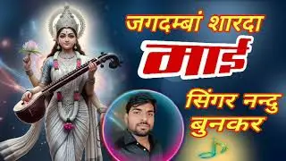 Jagdamba Sharad mai kantha me bol sad he माताजी भजन nandu bunkar 2025