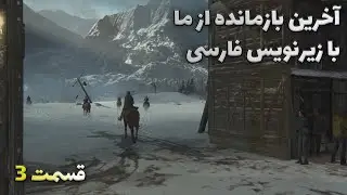 آخرین ما ۲ با زیرنویس فارسی قسمت سوم