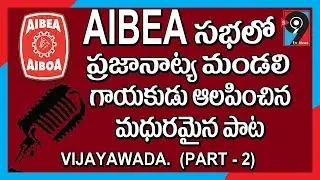 Excellent song in the 12th AICBEF meet at Vijayawada II S99TV News