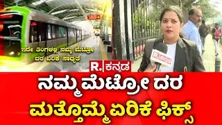 Namma Metro Fare Hike | Our Metro Fare Hike Again | BMRCL | Bengaluru