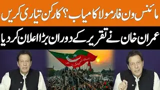 Minus One Formula Successful? | Imran Khan Bashing Speech | GNN