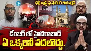 Muslim Minority Leader Farooq Shibli Reaction On Delhi Blast |@iDreamprime