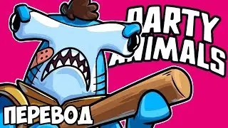 PARTY ANIMALS Смешные моменты (перевод) 🦆 ЭТА ИГРА РАЗРУШАЕТ КОМАНДУ (Vanoss)