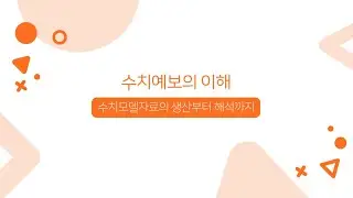 항공기상청 | 수치예보의 이해