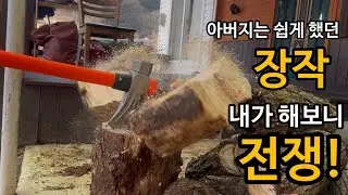 아버지 오두막 체험#3- 48세 장작 패다 인생을 배우다. Firewood Hell Begins at my Father’s cabin. #woodstove #화목난로 