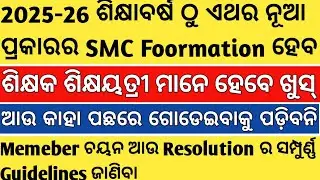 NEW SMC FORMATION GUIDELINES RESOLUTION IN ODIA SCHOOL;OSEPA LETTER 2025-26 ONWARDS COMPLETE ଜାଣିବା