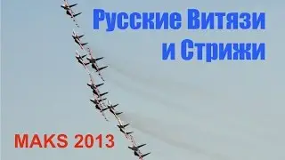 Combined show! Russian Knights & Strizhi - MAKS 2013 HD