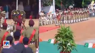 മുഖ്യമന്ത്രി ദേശീയ പതാക ഉയര്‍ത്തി; തലസ്ഥാനത്ത് ആഘോഷങ്ങള്‍ പുരോഗമിക്കുന്നു | Trivandrum