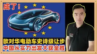 中欧电动车终于达成了一致，中国用对待美国同样的套路征服了欧盟，从实力的角度出发进行谈判果然是屡试不爽，美国和欧盟相继战败