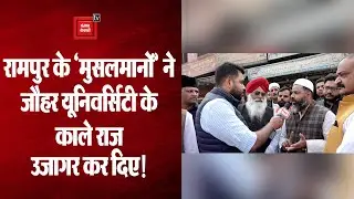 रामपुर के मुसलमानों ने Azam Khan की Mohammad Ali Jauhar University के काले राज बता दिए!