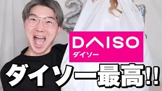 【最高】ダイソーで欲しいもの全部買ったよ！