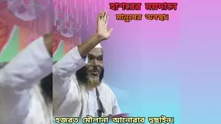 হাশরের ময়দানে মানুষের অবস্থা। হজরত মৌলানা আনোৱার হুছাইন গরম বয়ান। 