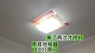 用大功率电器，LED灯屏闪。来了两次才修好。小毛病
