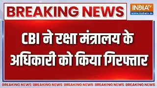 Breaking News : CBI ने रक्षा मंत्रालय के अधिकारी को किया गिरफ्तार, करोड़ों जब्त | Defence Ministry