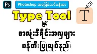 Photoshop Type Tool နဲ့ စာလုံးဒီဇိုင်းလှလှလေးတွေ ဖန်တီးပြုလုပ်နည်း