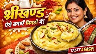 दही से बनने वाली महाराष्ट्र और गुजरात की प्रसिद्ध मिठाई व्यंजन विधि. Shreekhand recipe #indian#sweet