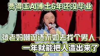贾得玉人工智能博士6年还没毕业！被老妈嘲讽还不如去找个男人，一年就能把人造出来了！#贾得玉 #脱口秀#喜剧脱口秀#搞笑段子#综艺#搞笑#现场搞笑#现场脱口秀#单口喜剧