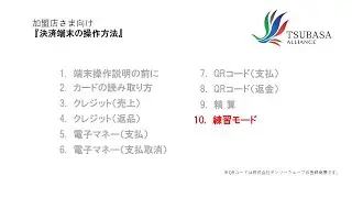 ⑩練習モード【決済端末の操作方法】
