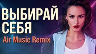 Зиверт &ndash; Эгоистка (Air Music Remix) | Deep House 2026