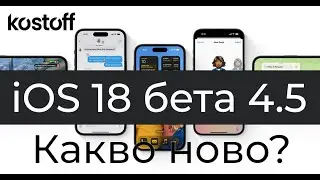 iOS 18 бета 4.5 за разработчици. Какво ново?