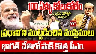 BIG UPDATE- భారత్ చేతిలో పాక్ కొత్త పీఎం? India’s smart move on Pakistan | PM MODI | 99tv