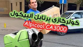 کولرگازی پرتابل آلپیکول