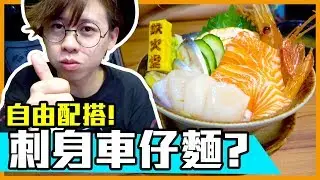 【宅男晚餐特急篇】車仔麵式刺身丼？可以自由配搭！不過......