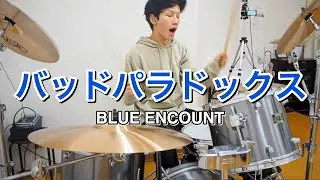 【BLUE ENCOUNT】「バッドパラドックス」を叩いてみた【ドラム】