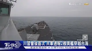 川習會後首次 共軍通報2艘美艦穿越台海 美軍證實:維護所有國家航行自由｜TVBS新聞