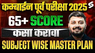 MPSC Combine Pre 2025 | How to Score 65+ In MPSC Combine | Subject-Wise Master Plan | Ritesh Sir