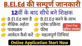 B.El.Ed Online Form 2025। 12वीं के बाद सीधे बनें शिक्षक । Beled Course Kya Hota hai। AB TECH