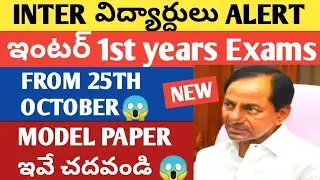 ||TS INTER EXAMS UPDATE 2021 INTER 1ST YEARS MODEL PAPERS MODEL PAPERS 2021 PLEASE ALERT STUDY NOW||