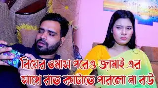 বিয়ের ৩ মাস পর ও স্বামীর মনের পরিবর্তন না দেখে কষ্ট পেয়ে স্বামীকে জিজ্ঞাস করে স্ত্রী, এরপর যা ঘটলো