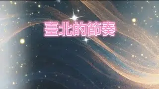 🎵《臺北的節奏》🎵音樂欣賞