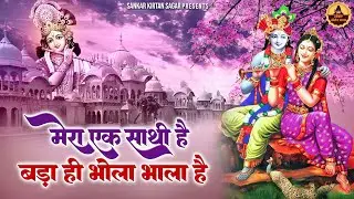 मेरा एक साथी है बड़ा ही भोला भाला है - Mera Murli Wala Hai Song - Pooja Shrivastav Krishna Bhajan