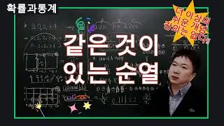 [A+Tv] [22교육개정] 확률과 통계. 같은 것이 있는 순열