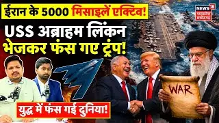 Iran America War Update: ईरान के 5000 मिसाइलें एक्टिव, अब्राहम लिंकन भेजकर फंस गए Trump ! | Khamenei