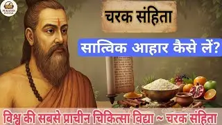 सात्विक आहार के अनसुने फायदे ! जानिए charak samhita का secret diet plan . #ayurveda