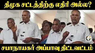 DMK சட்டத்திற்கு எதிரி அல்ல? | Appavu Pressmeet | 2026 Election | MK Stalin