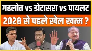 Gehlot vs dotasara vs pilot 2028 से पहले खेल खत्म ? | latest news